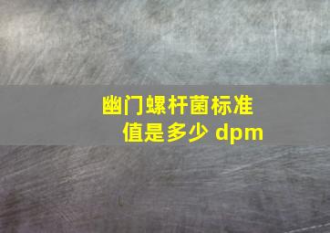 幽门螺杆菌标准值是多少 dpm